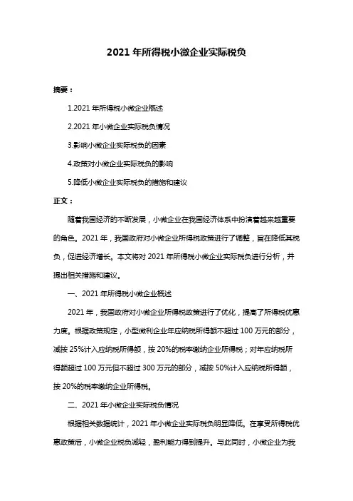 2021年所得税小微企业实际税负