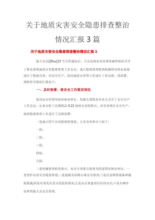 关于地质灾害安全隐患排查整治情况汇报3篇