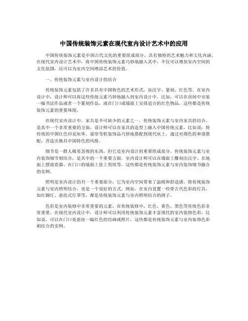 中国传统装饰元素在现代室内设计艺术中的应用