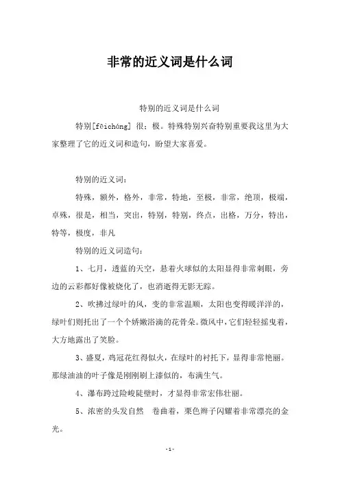 非常的近义词是什么词
