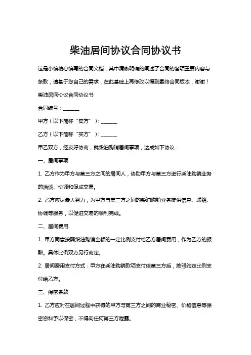 柴油居间协议合同协议书