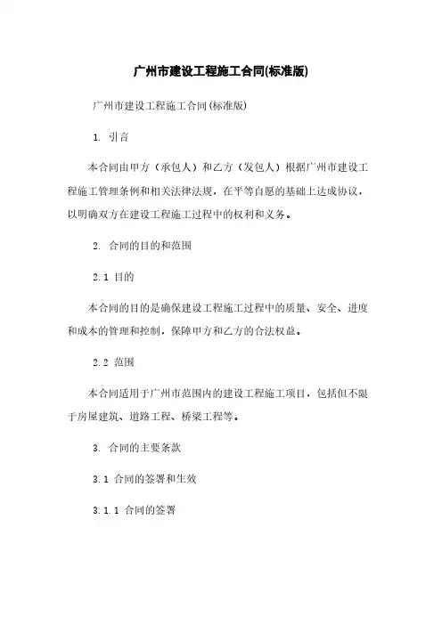 广州市建设工程施工合同(标准版)