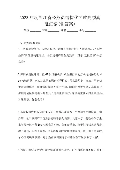 2023年度浙江省公务员结构化面试高频真题汇编(含答案)