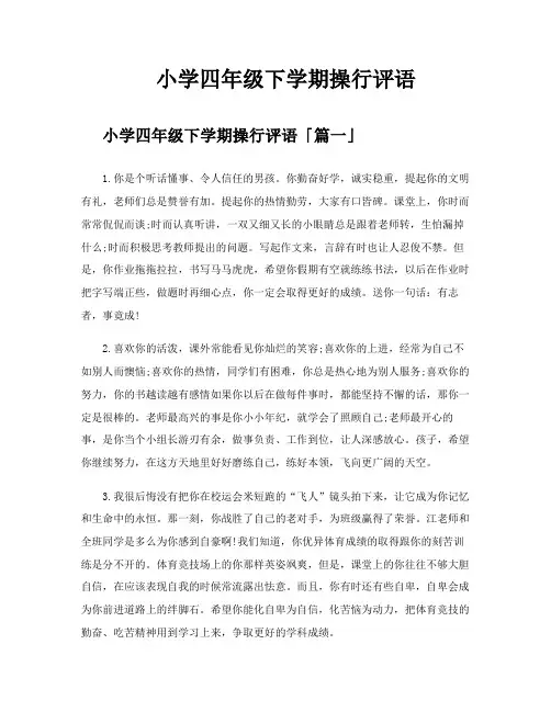 小学四年级下学期操行评语