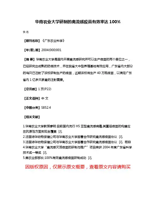华南农业大学研制的禽流感疫苗有效率达100%