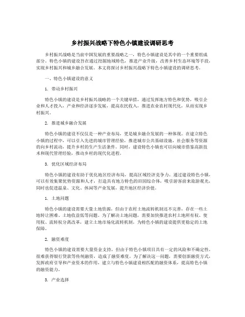 乡村振兴战略下特色小镇建设调研思考