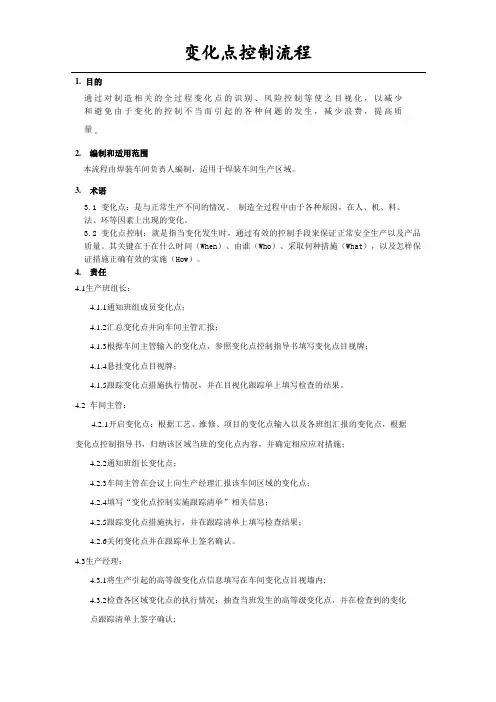 01变化点控制流程