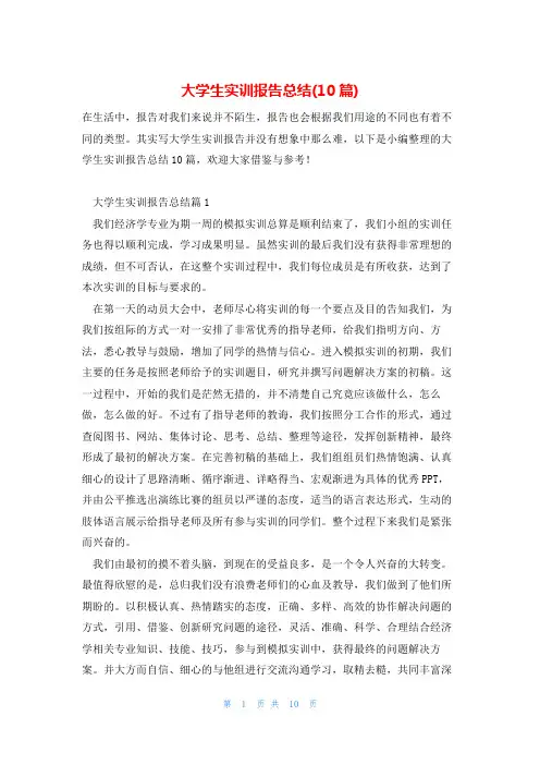 大学生实训报告总结(10篇)