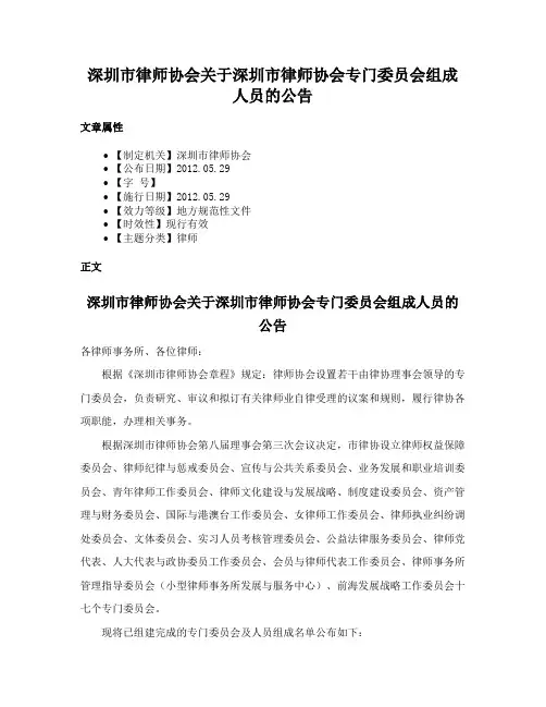 深圳市律师协会关于深圳市律师协会专门委员会组成人员的公告