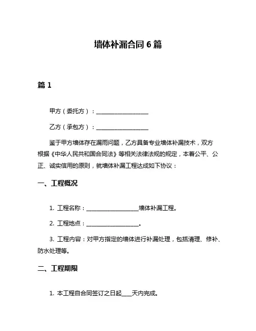 墙体补漏合同6篇