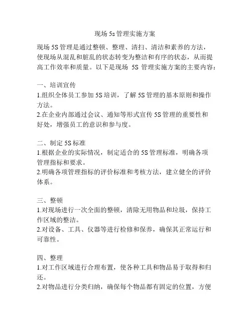 现场5s管理实施方案