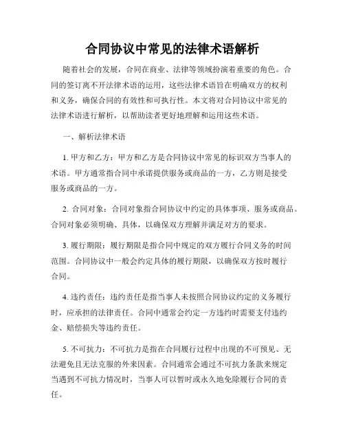 合同协议中常见的法律术语解析