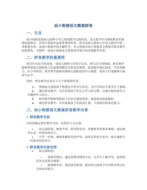 幼小衔接语文教案拼音
