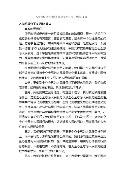 入党积极分子思想汇报范文9月份（精选19篇）