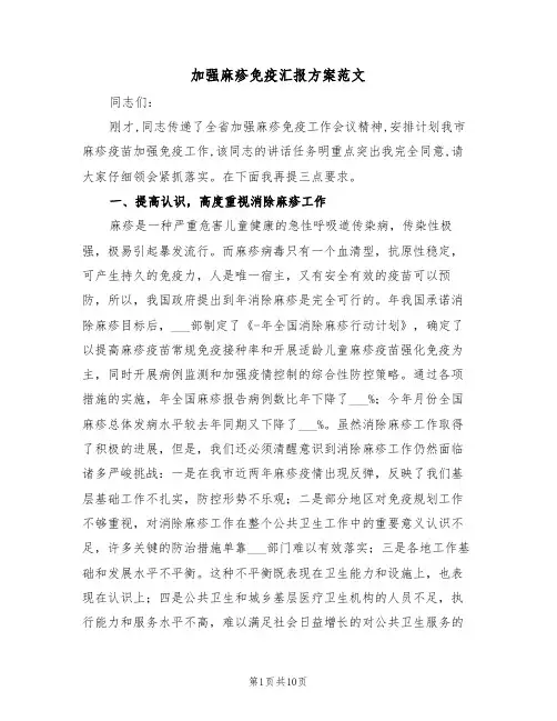 加强麻疹免疫汇报方案范文(3篇)