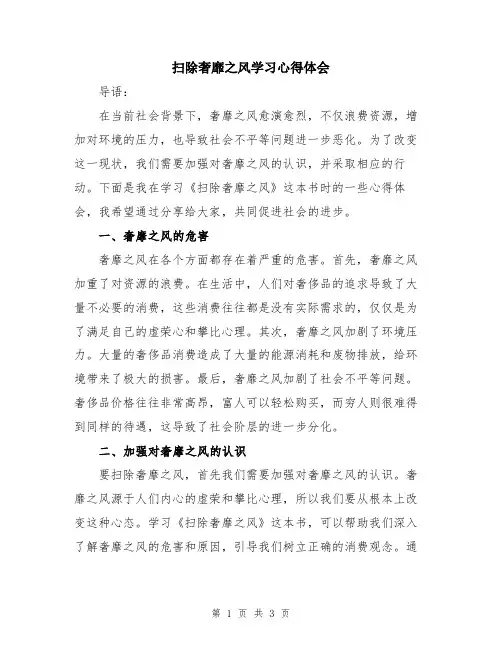 扫除奢靡之风学习心得体会