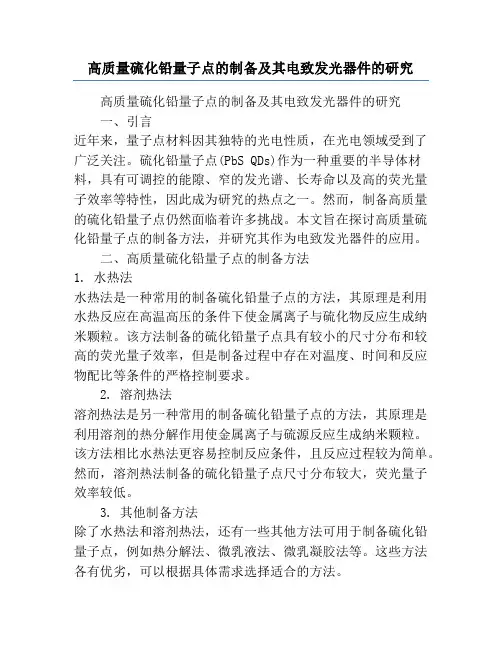高质量硫化铅量子点的制备及其电致发光器件的研究