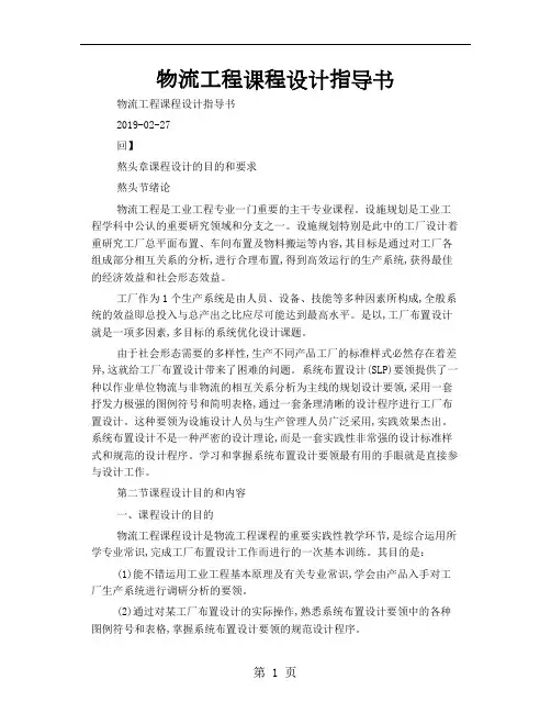 物流工程课程设计指导书word资料30页