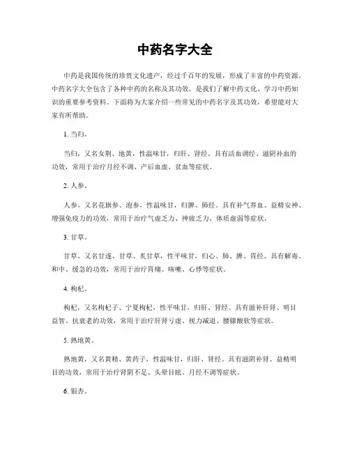 中药名字大全
