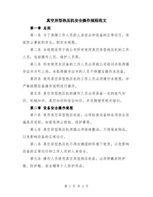 真空异型热压机安全操作规程范文