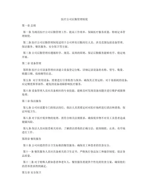 医疗公司后勤管理制度