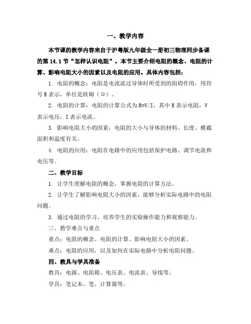 14.1怎样认识电阻(导学案)-2023-2024学年九年级全一册初三物理同步备课(沪粤版)