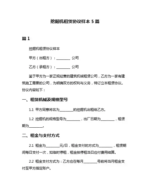 挖掘机租赁协议样本5篇