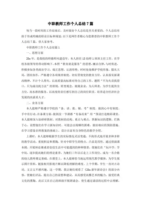 中职教师工作个人总结7篇