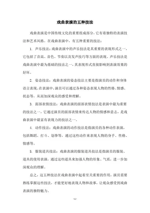 戏曲表演的五种技法