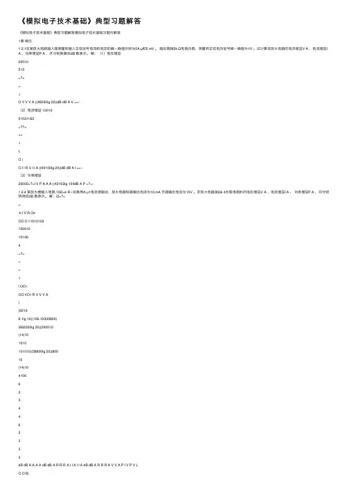 《模拟电子技术基础》典型习题解答