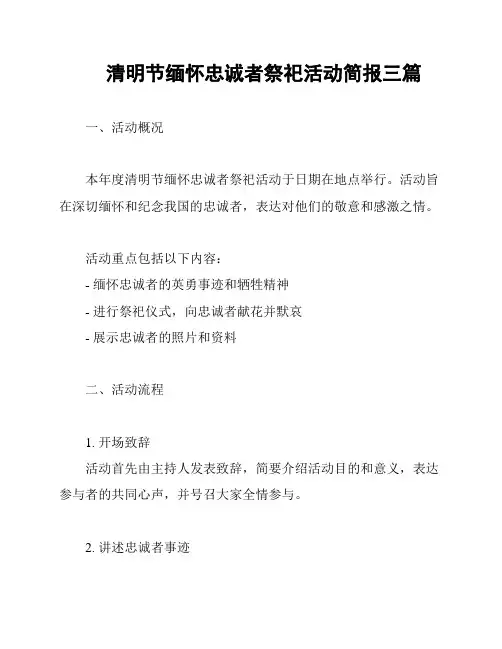 清明节缅怀忠诚者祭祀活动简报三篇