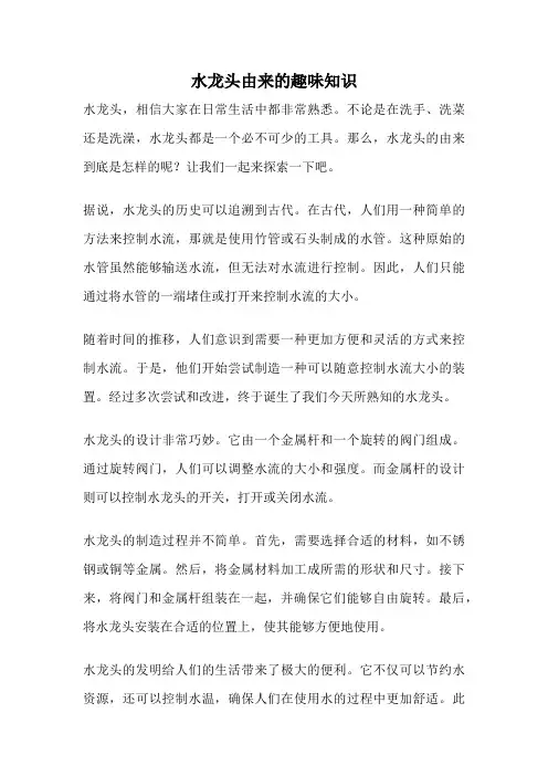 水龙头由来的趣味知识
