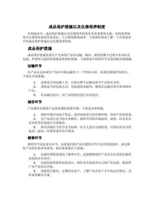 成品保护措施以及仪器保养制度