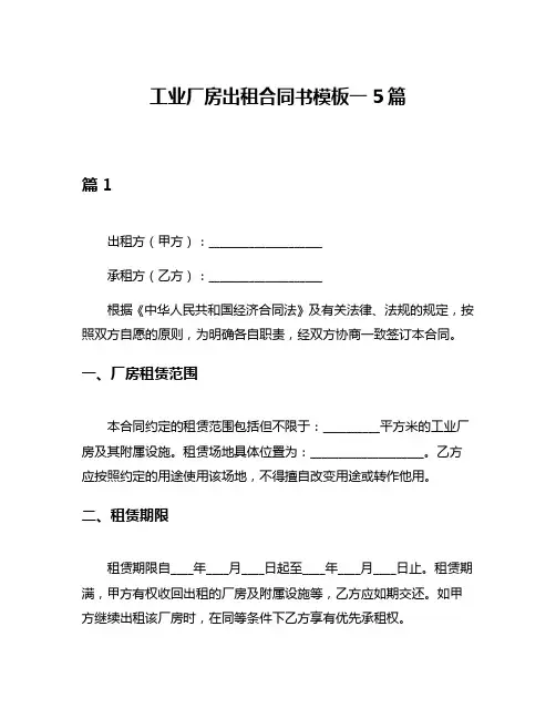 工业厂房出租合同书模板一5篇