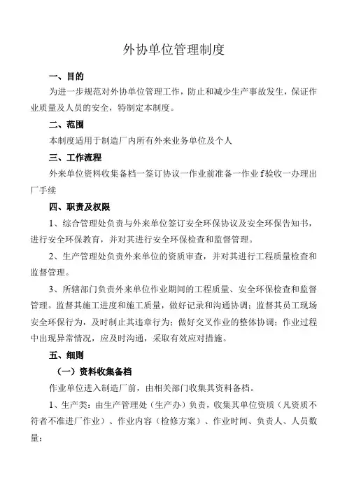 外协单位管理制度