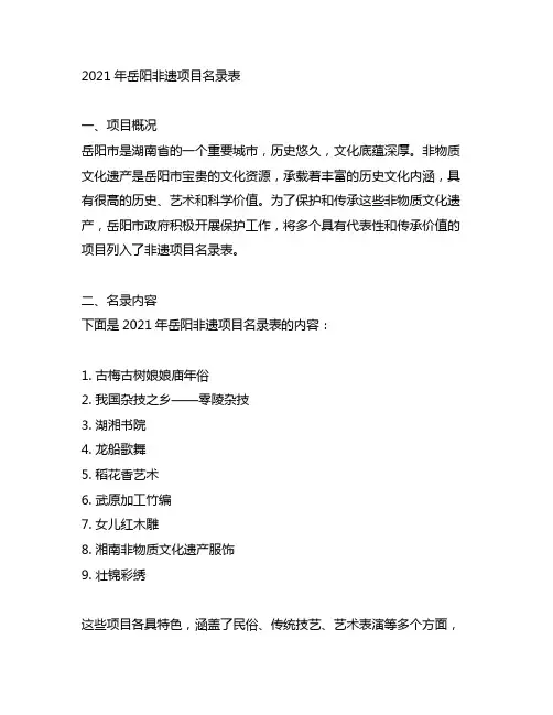 2021年岳阳非遗项目名录表