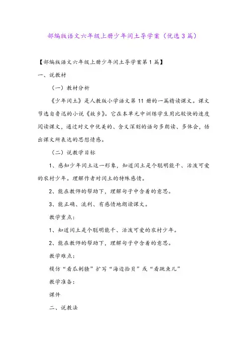 部编版语文六年级上册少年闰土导学案(优选3篇)