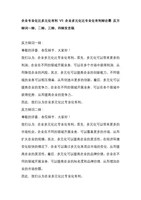 企业专业化比多元化有利VS企业多元化比专业化有利辩论赛 反方辩词一辩、二辩、三辩、四辩发言稿