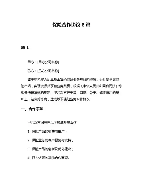保险合作协议8篇