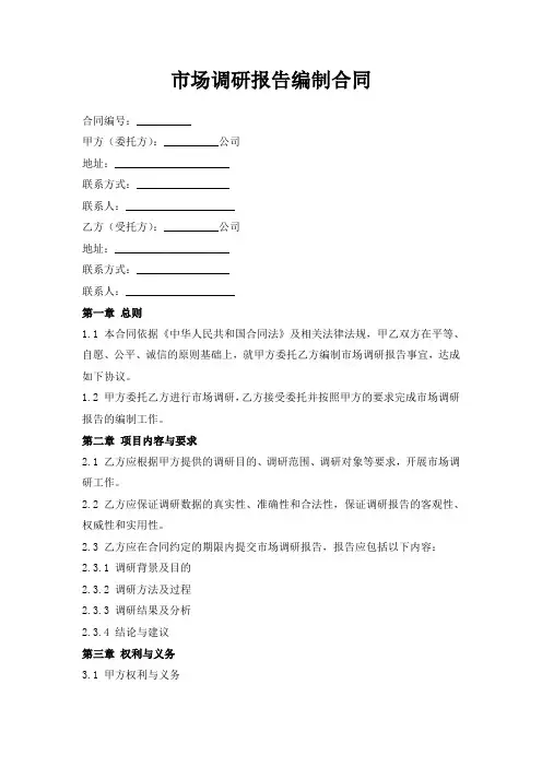 市场调研报告编制合同
