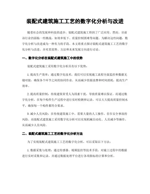 装配式建筑施工工艺的数字化分析与改进