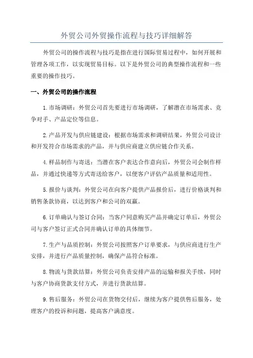 外贸公司外贸操作流程与技巧详细解答