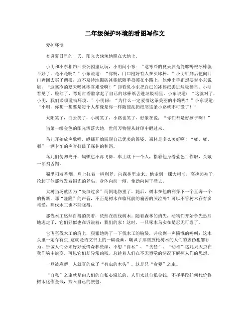 二年级保护环境的看图写作文