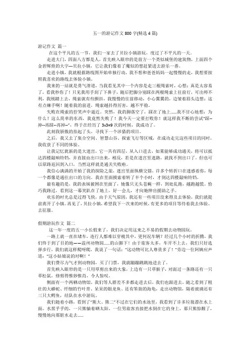 五一的游记作文800字(精选4篇)