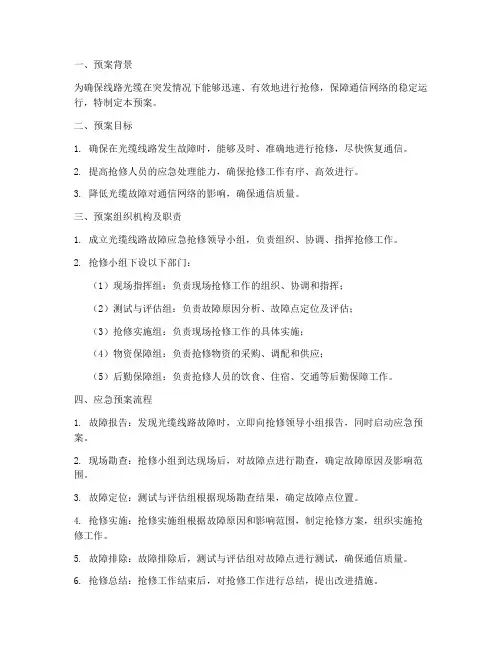 线路光缆应急预案