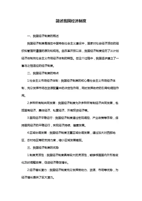简述我国经济制度