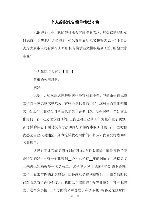 个人辞职报告简单模板6篇