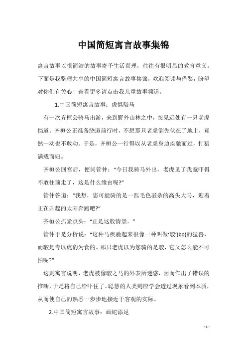 中国简短寓言故事集锦