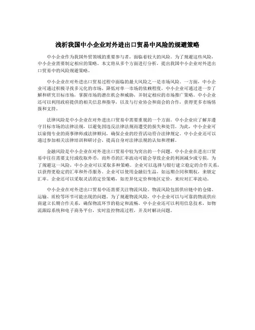 浅析我国中小企业对外进出口贸易中风险的规避策略