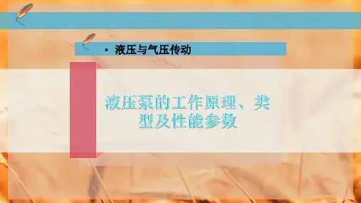 6-液压泵的工作原理、类型及性能参数PPT模板